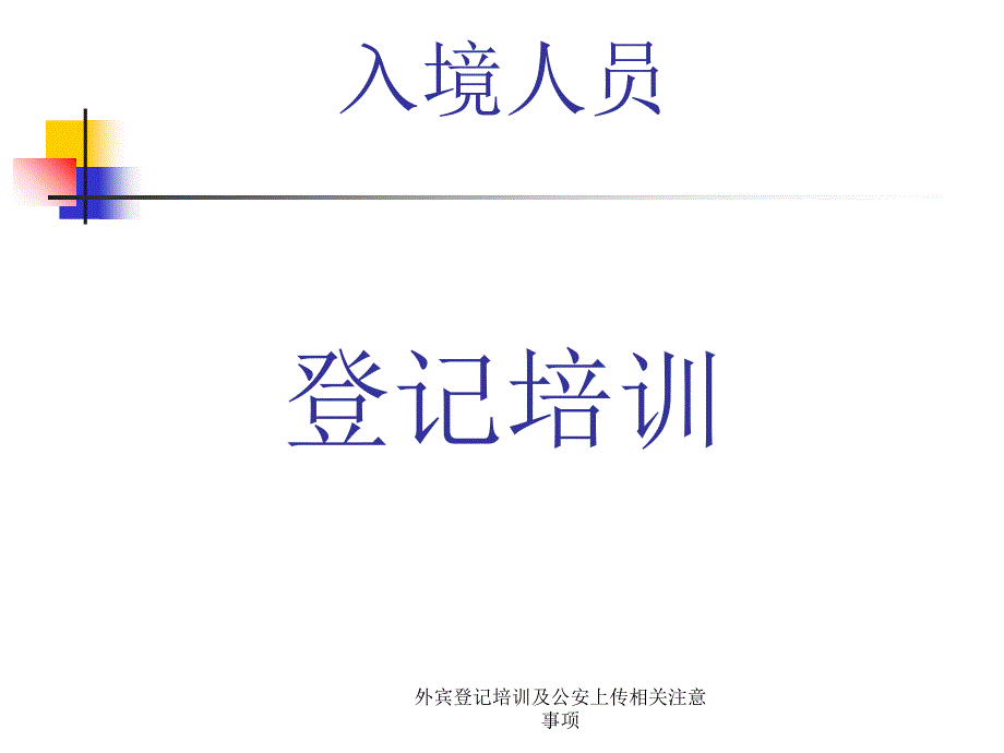 外宾登记培训及公安上传相关注意事项课件_第1页