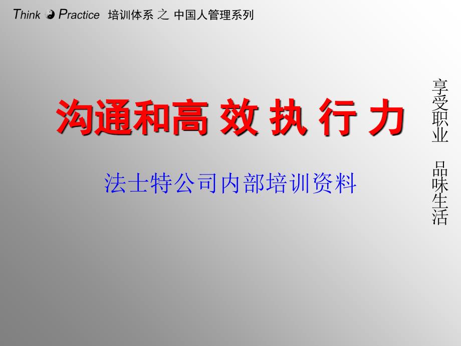 沟通和高效执行力培训教材课件_第1页