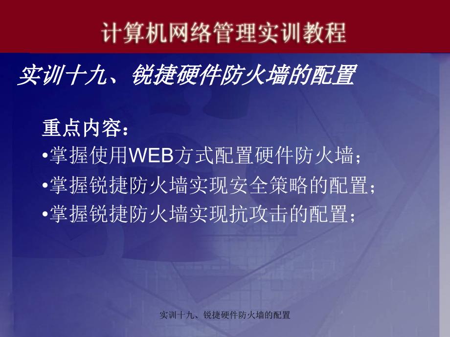 实训十九、锐捷硬件防火墙的配置课件_第1页