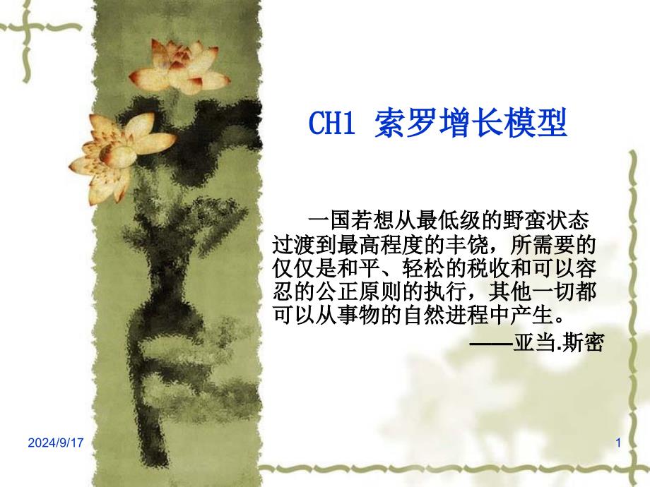 CH1索罗增长模型_第1页