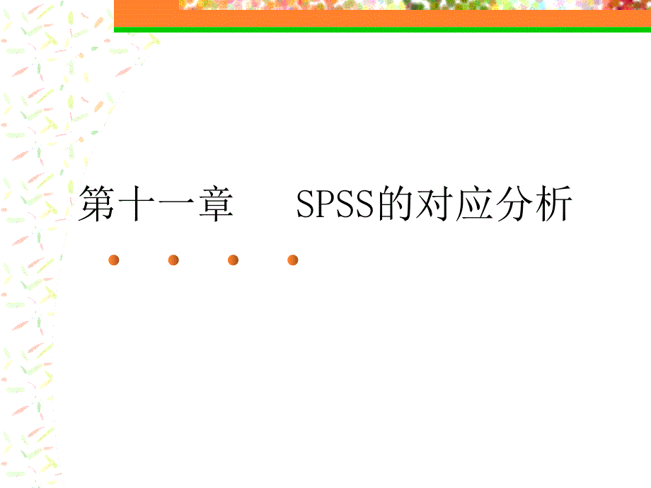 第十一、十二章 SPSS的对应分析、信度分析_第1页