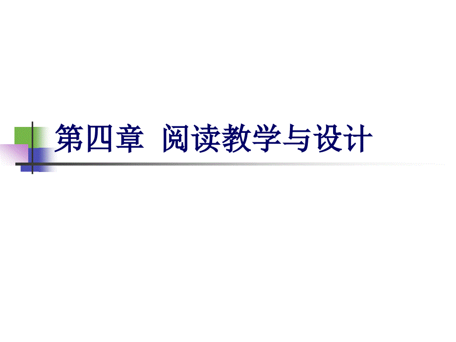 第四章 阅读教学与设计_第1页