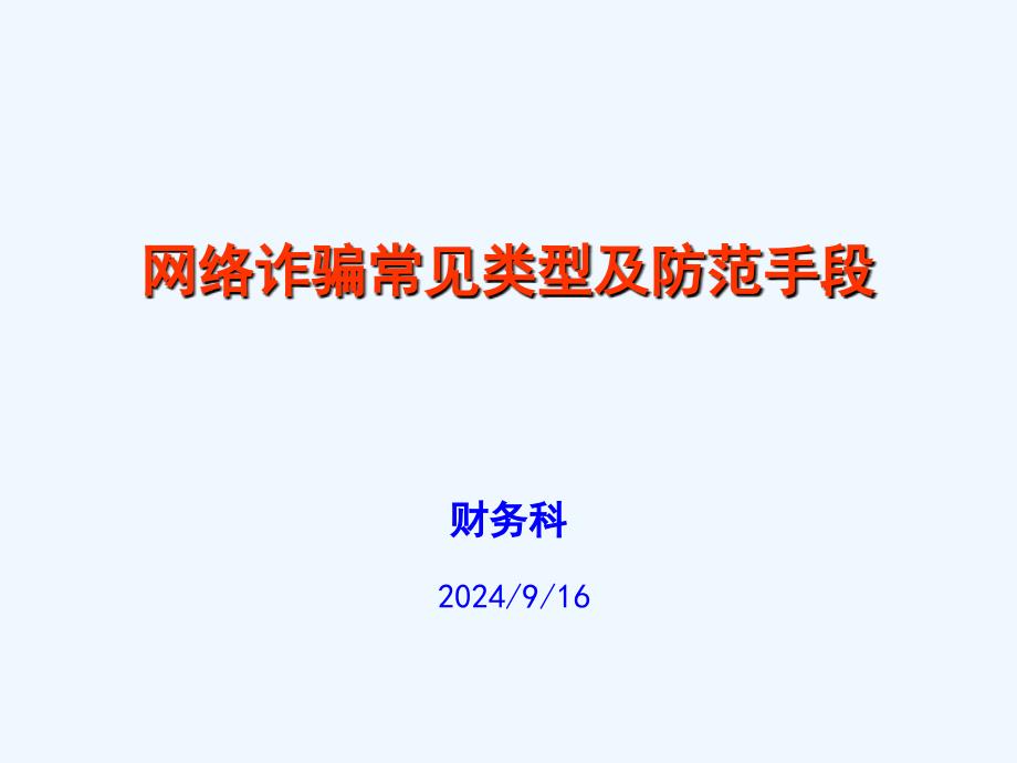 网络诈骗常见类型及防范手段课件_第1页