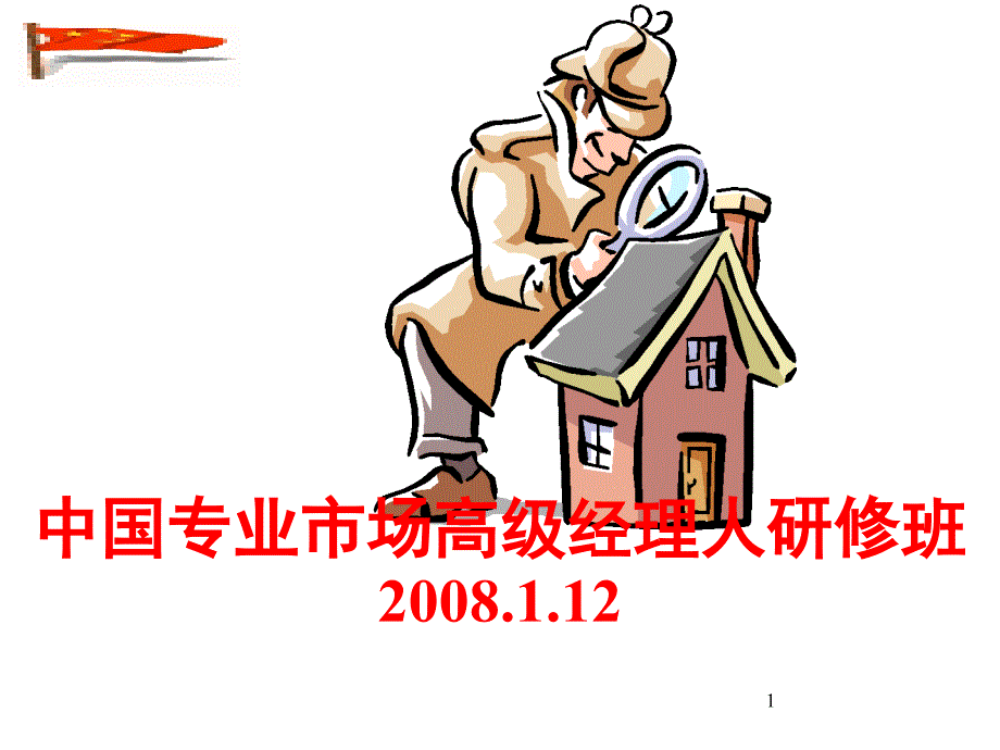 中国专业市场高级经理人研修班--领导韬略与阳光心态塑造（PPT 120页）_第1页