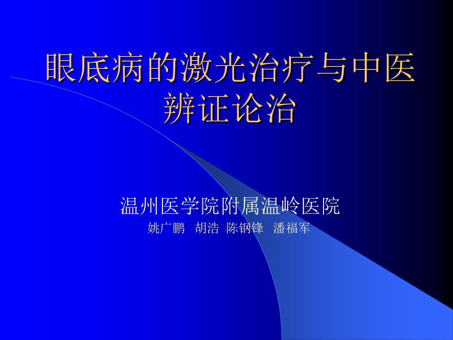 眼底病的激光治疗与中医辨证诊治课件_第1页