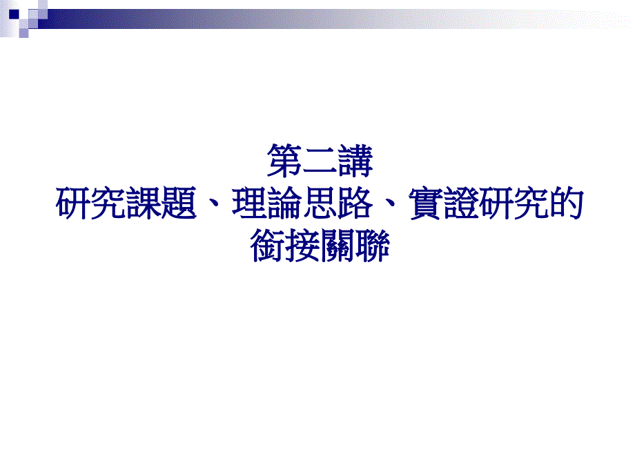 研究课题理论思路实证研究的衔接关联课件_第1页