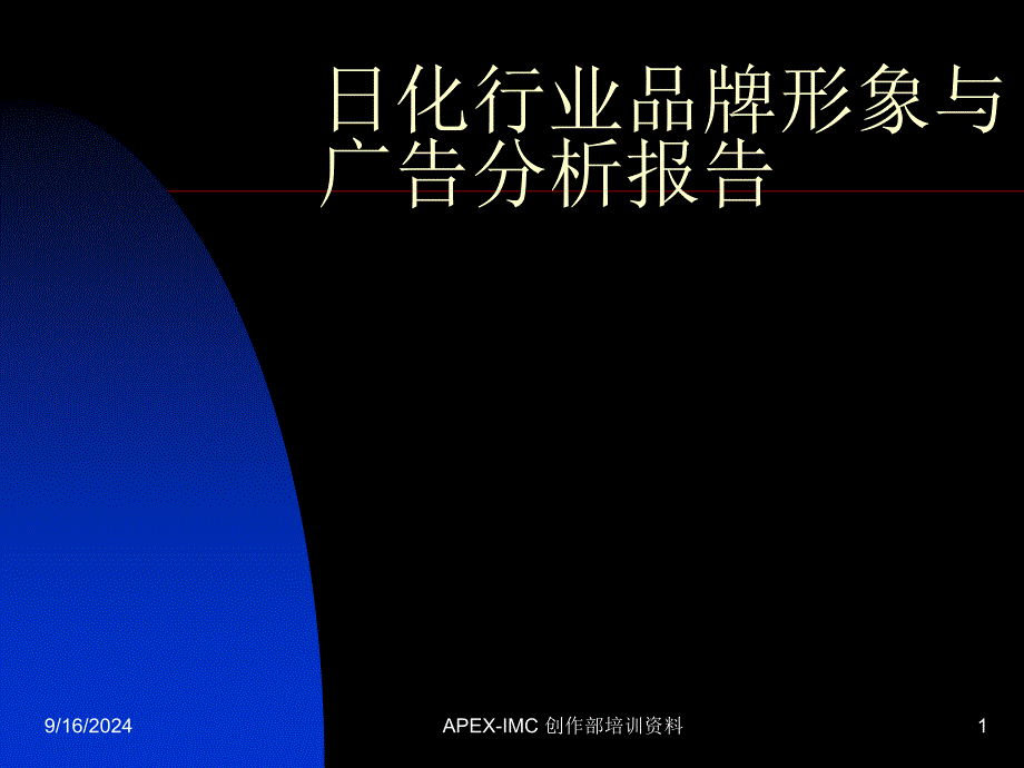 日化行业品牌形象与广告分析报告_第1页