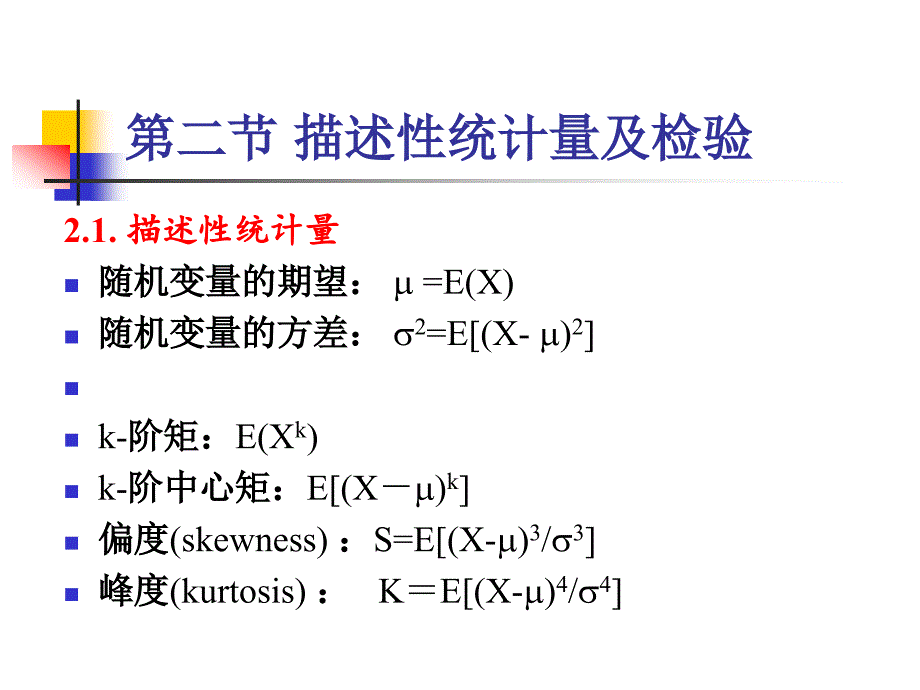 第二节 描述性统计量及检验_第1页