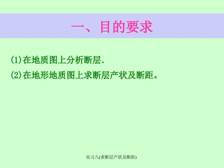 实习八(求断层产状及断距)课件_第1页