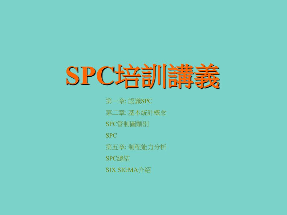 SPC(统计过程控制)培训_第1页