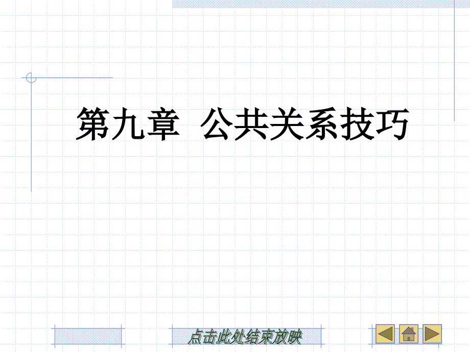 9、公共关系技巧_第1页