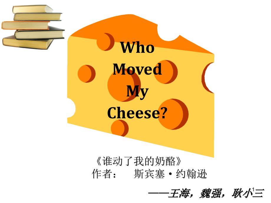 谁动了我的奶酪who-moved-my-cheese课件_第1页