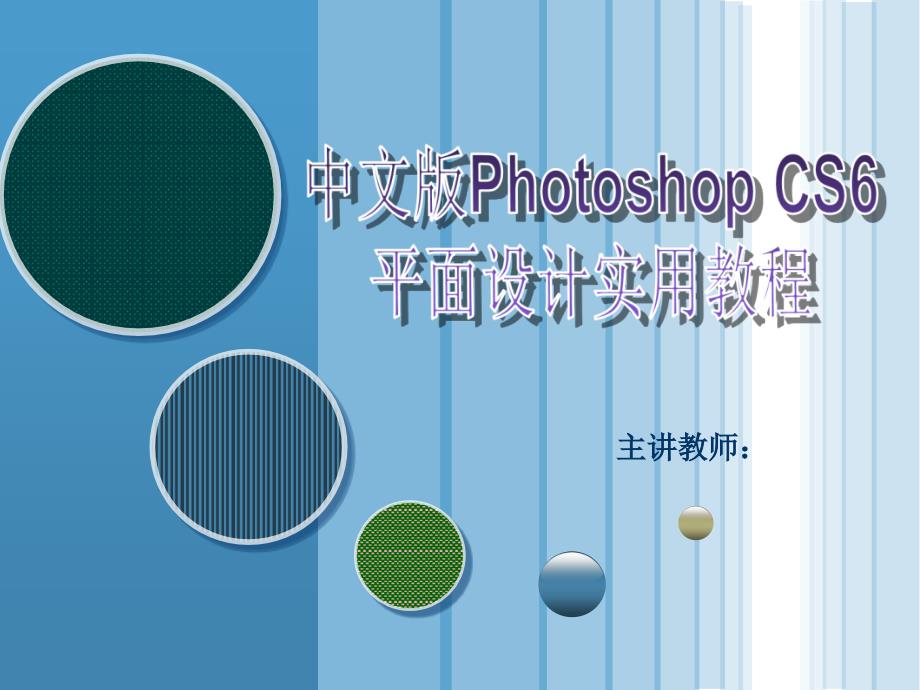 认识Photoshop CS6 ppt课件_第1页