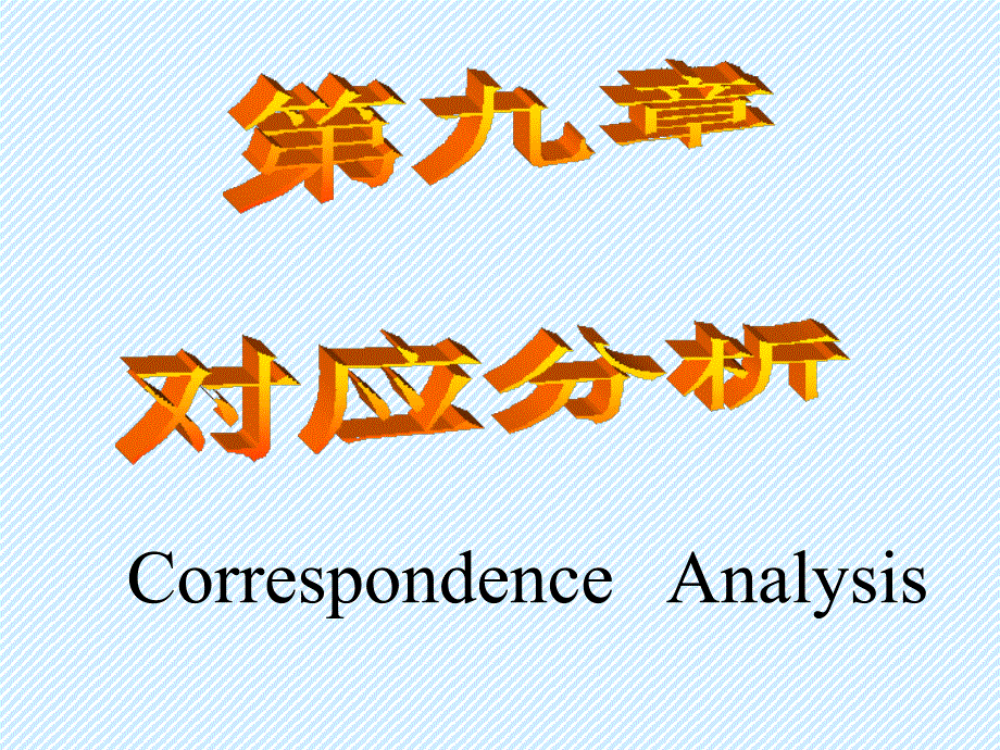 第九章 对应分析SPSS_第1页