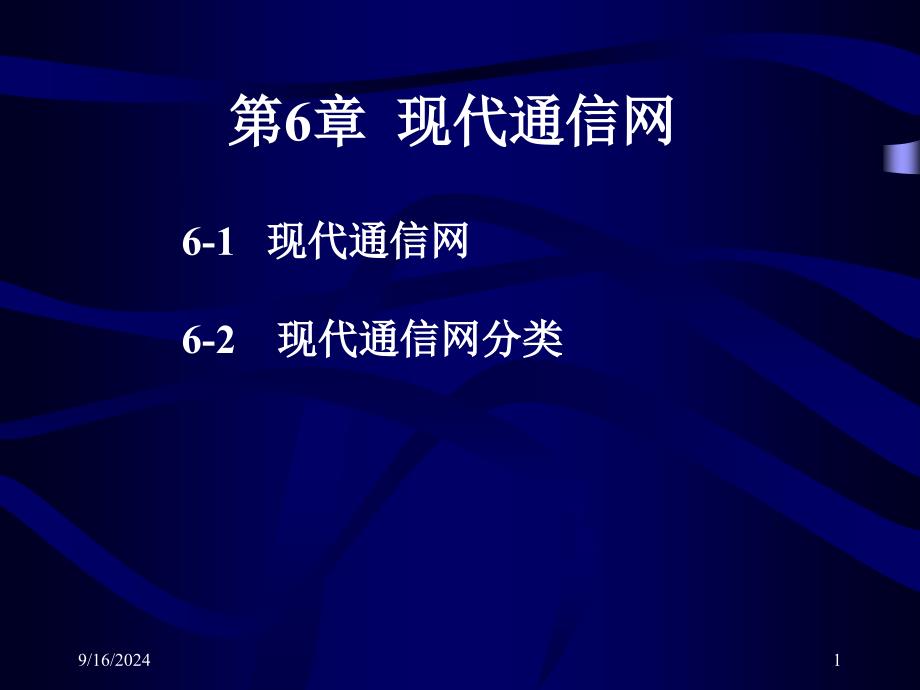 第6章现代通信网课件_第1页