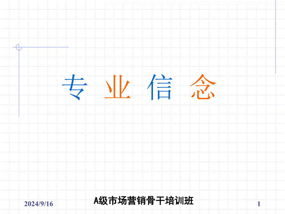 专业形象及销售流程_第1页