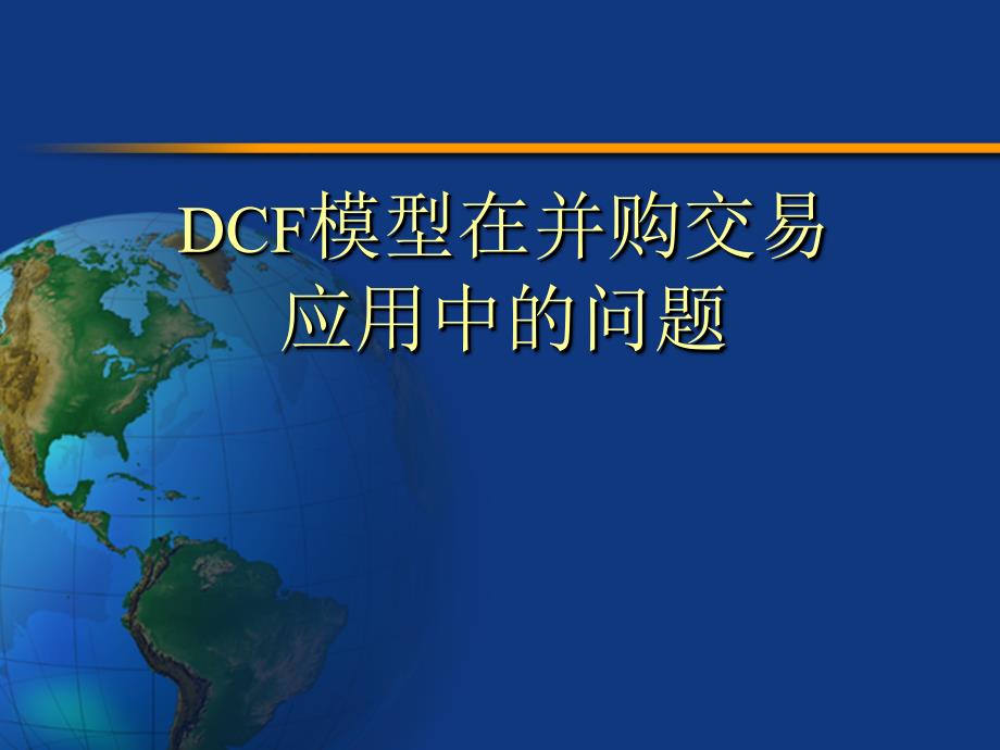 DCF模型在并购交易 应用中的问题_第1页