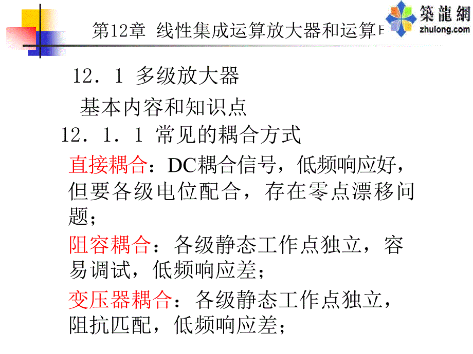 第12章 线性集成运算放大器和运算电路_第1页