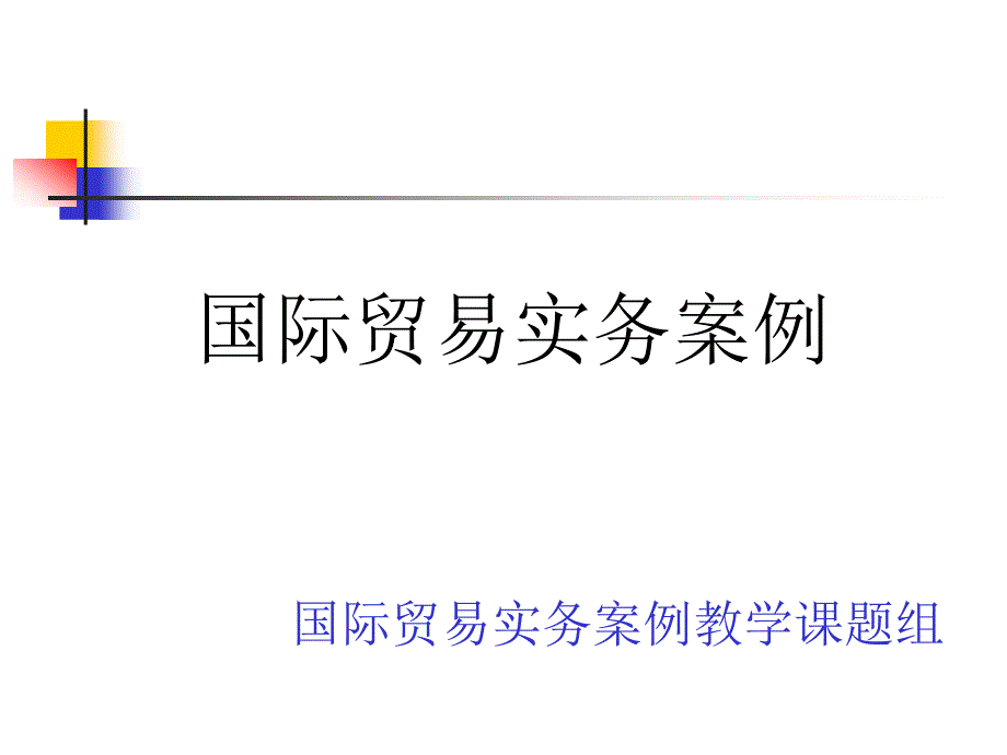 第八章交易磋商、合同签订课件_第1页