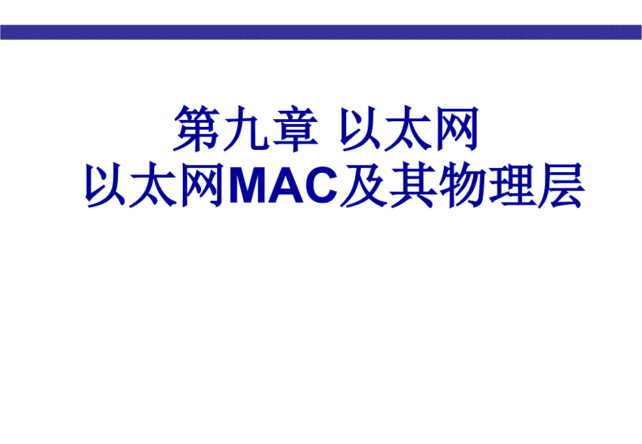 第九章 以太网：以太网MAC及其物理层_第1页