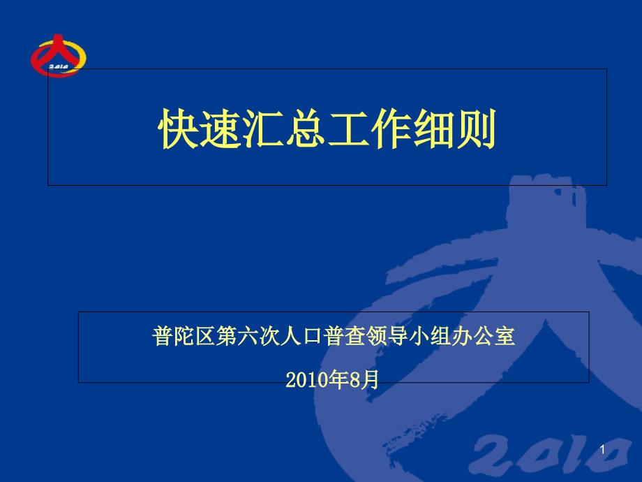 第六次全国人口普查培训课件1-12 快速汇总工作细则(市级培训)_第1页