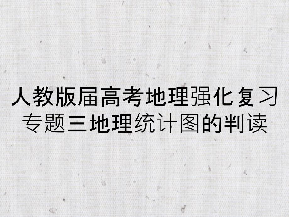 人教版届高考地理强化复习专题三地理统计图的判读_第1页