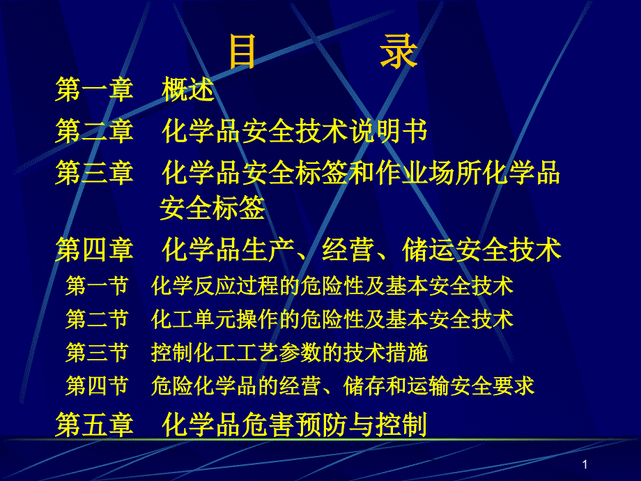 XXXX年危险化学品安全技术培训_第1页