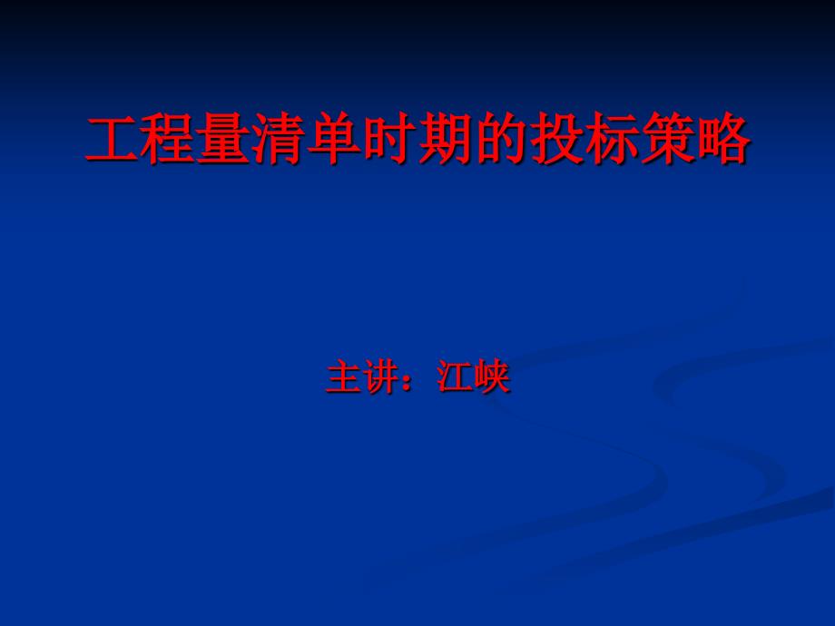 工程量清单时期的投标策略_第1页