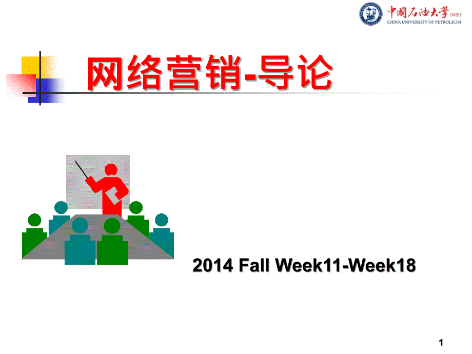 Session1_营销学导论_第1页