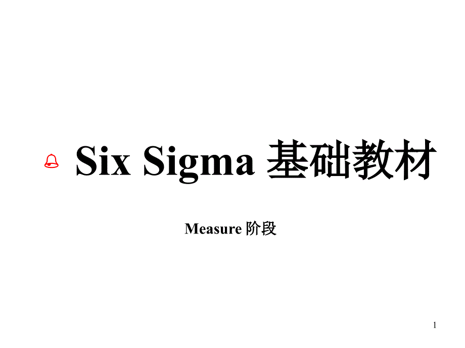 six sigma 基础教材_第1页