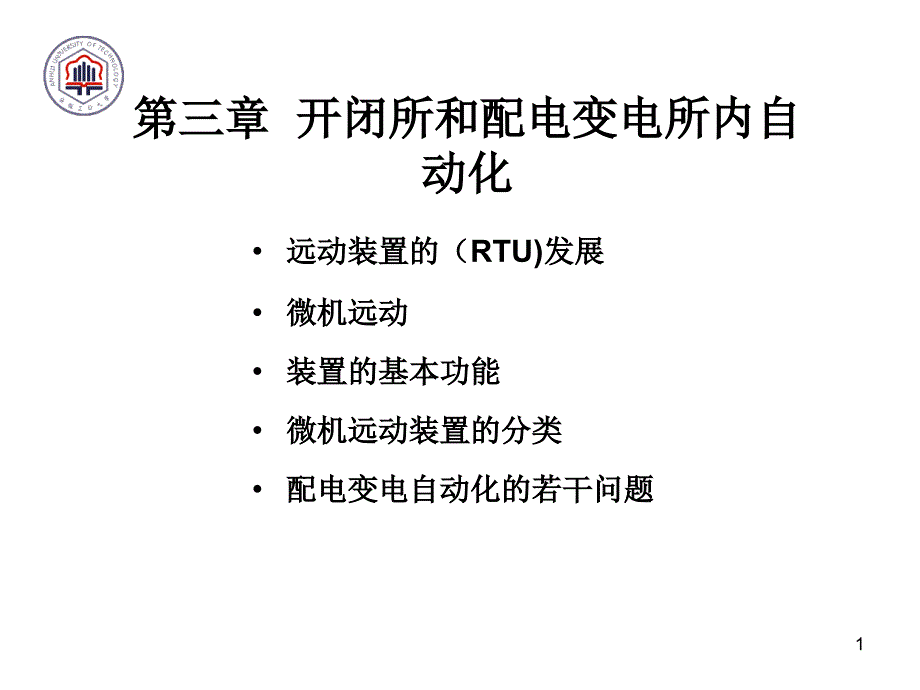 第三章开闭所和配电变电所内自动化_第1页