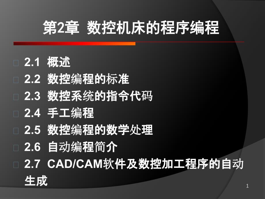 第二章 数控机床的程序编制_第1页