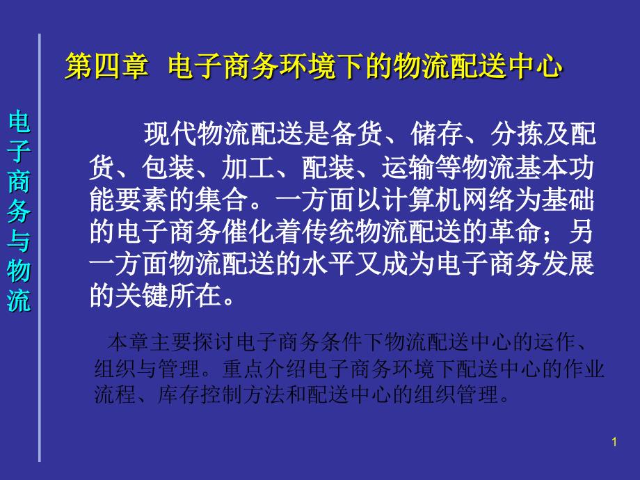 第四章电子商务环境下的物流配送中心管理资料课件_第1页