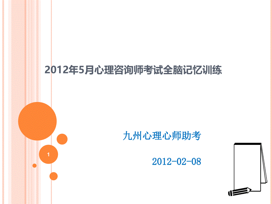 九州心理心师助考之全脑记忆训练—朱斯妤1_第1页