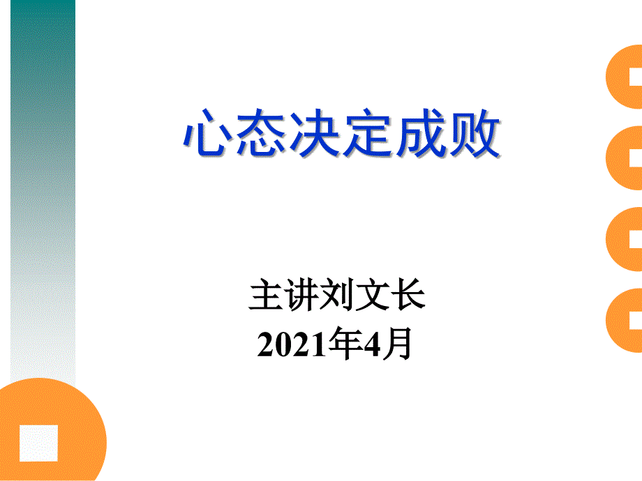 心态决定成败(刘文长2012年4月)_第1页