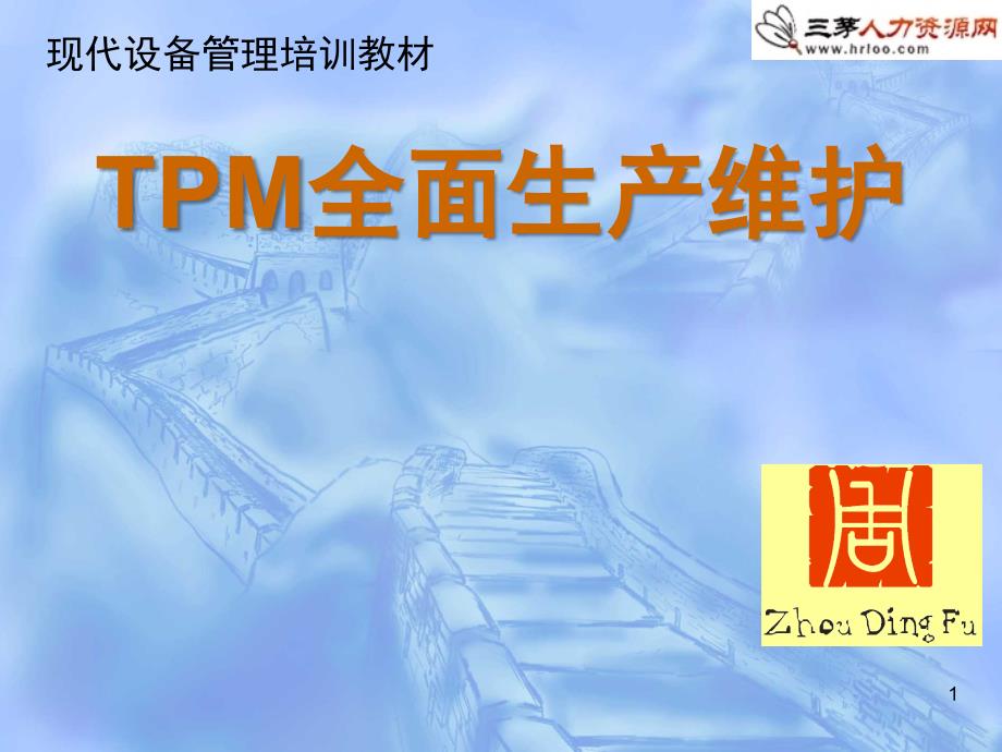 TPM全面生产维护培训_第1页