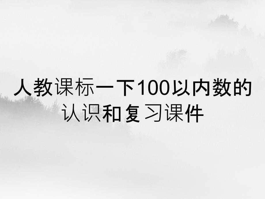 人教课标一下100以内数的认识和复习课件_第1页