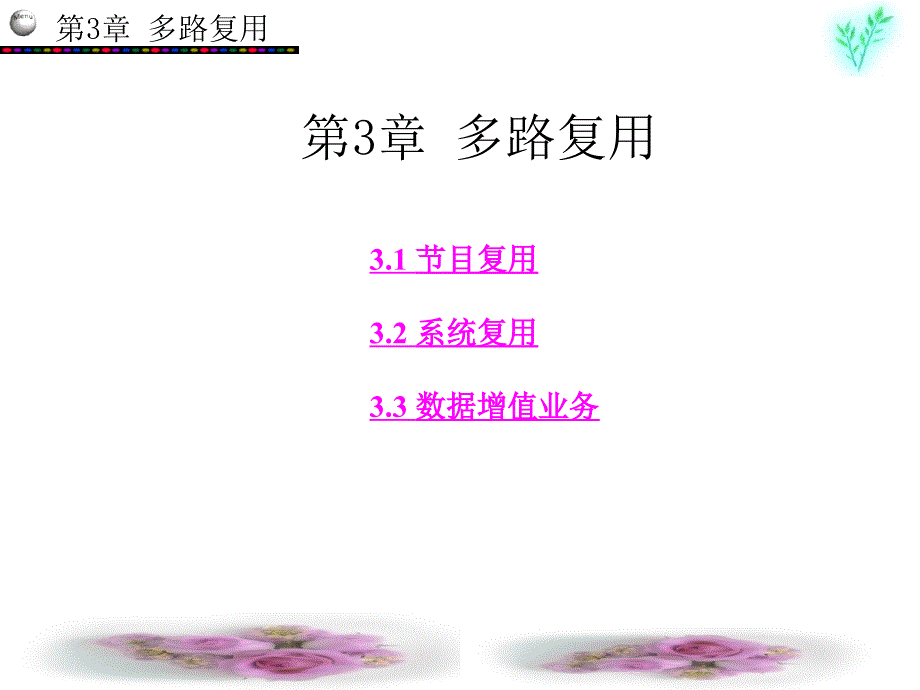 第3章：多路复用_第1页