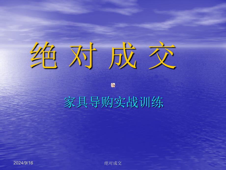 经典实用有价值的企业管理培训课件：销售能力提升的三个层次_第1页