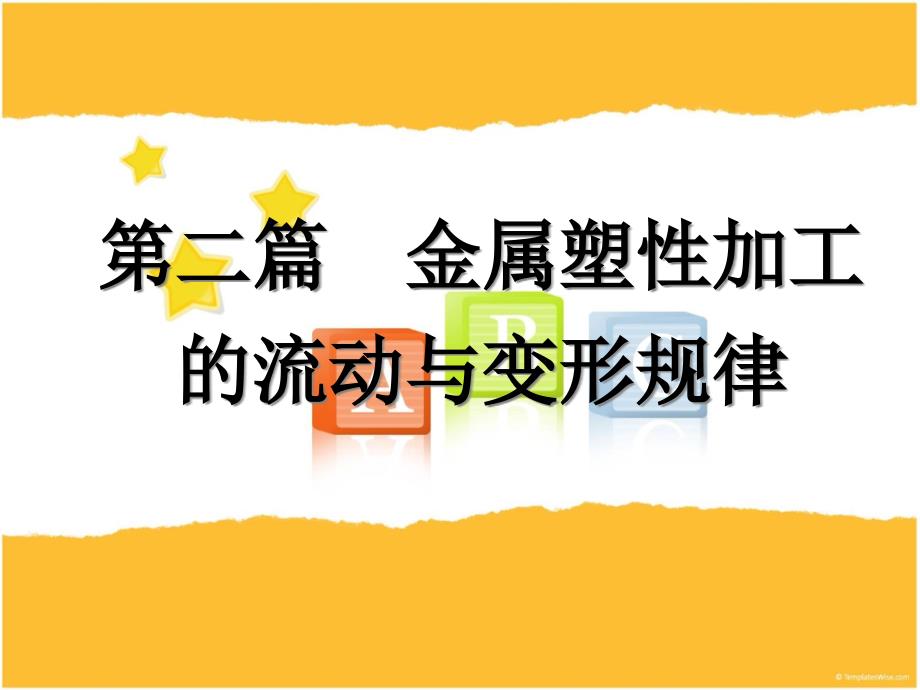 第三章 金属塑性加工的宏观规律_第1页