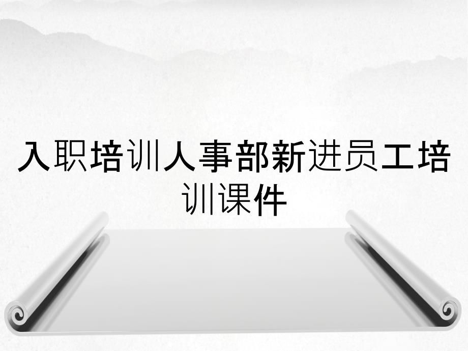 入职培训人事部新进员工培训课件_第1页