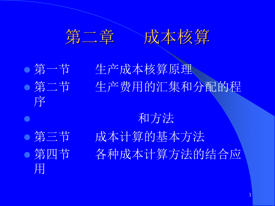 2122成本核算_第1页