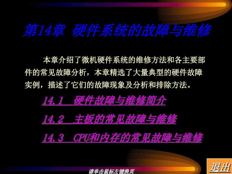 计算机维护与维修教程第十四章_第1页