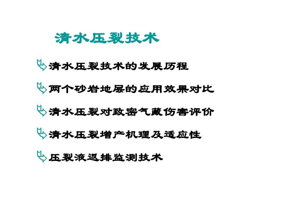 滑溜水压裂技术课件_第1页