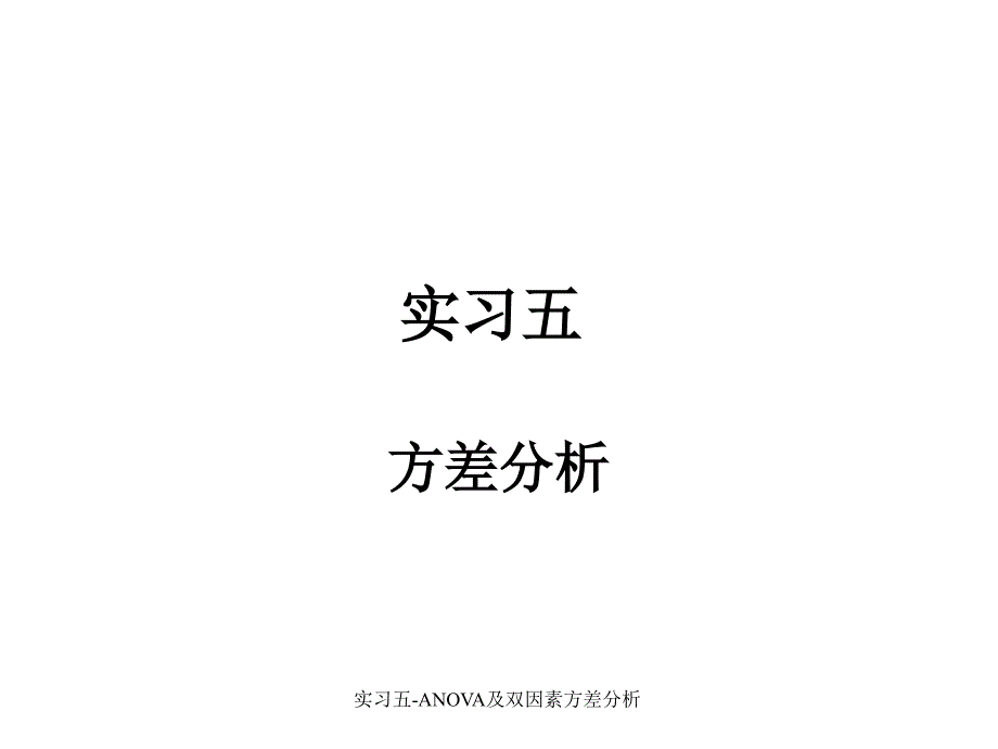 实习五-ANOVA及双因素方差分析课件_第1页