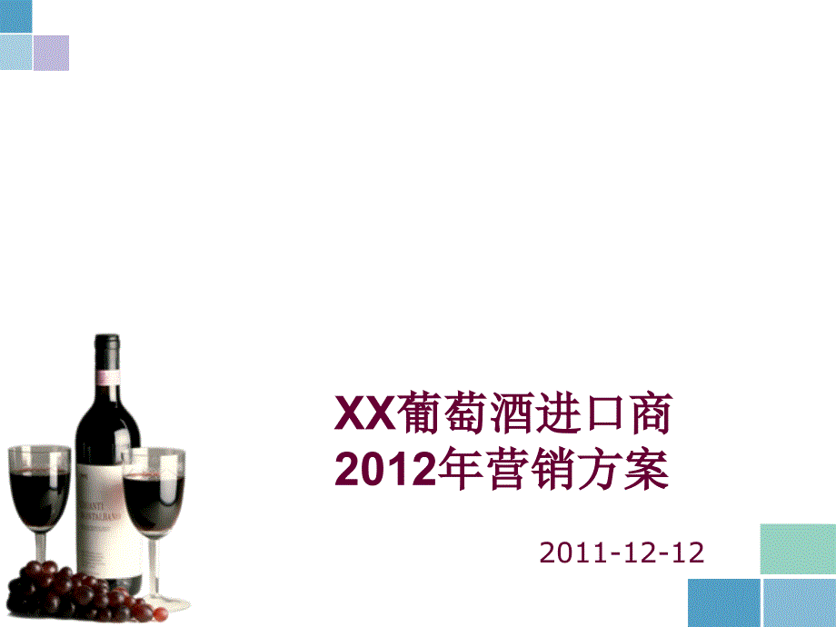 XXXX年某进口葡萄酒市场推广方案_第1页