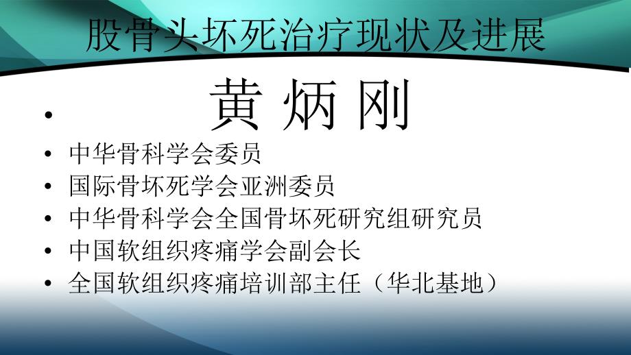 股骨头坏死治疗现状及进展演示精品课件_第1页