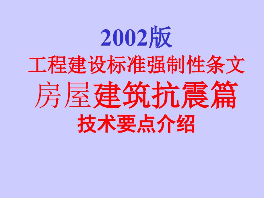 工程建设标准强制性条文房屋建筑抗震篇技术要点介绍_第1页