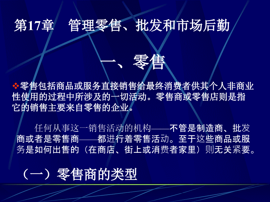 管理零售、批发和市场后勤_第1页