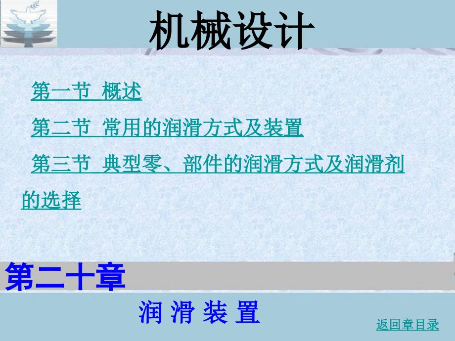 第二十章 润滑装置_第1页